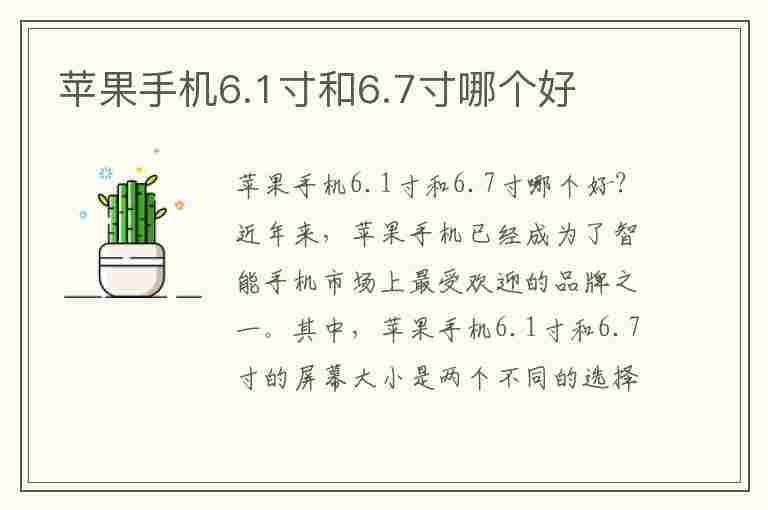 苹果手机6.1寸和6.7寸哪个好(苹果手机6.1寸和6.7寸哪个好看)